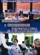 Организация и функциониране на ресторанта, част 2